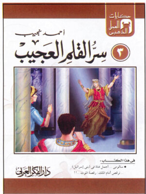 cover image of سر القلم العجيب